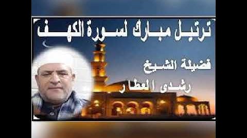 ترتيل مبارك لسورة  الـكـهـف تلاوة الشيخ رشـدي العطـار