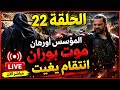 المؤسس أورهان الحلقة 22 بث مباشر الآن أحداث نارية لحظة بلحظة