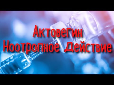 Актовегин. Регенерация мозга. Эффекты и механизм действия.