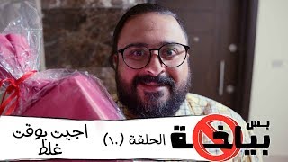 بس بياخة  2019 - الحلقة العاشرة 10 - اجيت بوقت غلط