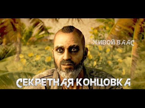 Видео: far cry 6 dlc Ваас концовка сцена после титров