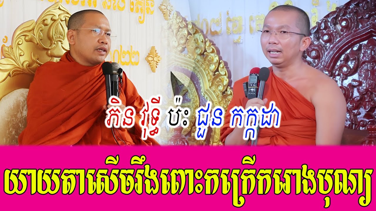 ភិន វុទ្ធី ប៉ះ ជួន កក្កដា ទេសនាគ្រែ ២ ស្ដាប់ជក់ចិត្ត