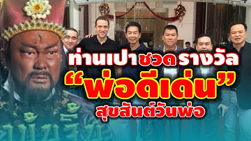 ท่าเปา ทะเลาะกับผอ. อดรางวัลพ่อดีเด่น