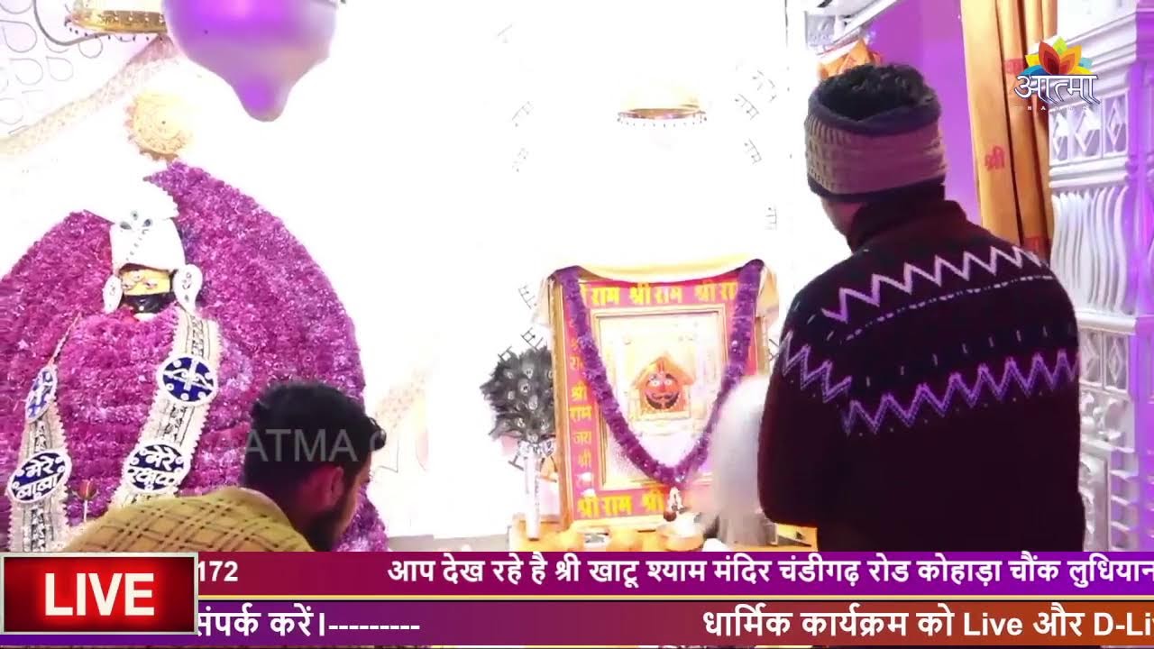 श्री खाटू श्याम मंदिर चंडीगढ़ रोड कोहाड़ा चौंक लुधियाना से संकीर्तन का सीधा प्रसारण।27 dec 2025
