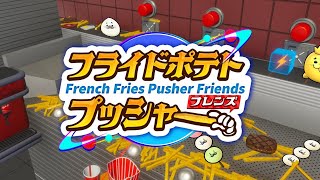 ご一緒にポテトとアザラシはいかがですか？【 フライドポテトプッシャーフレンズ 】