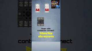 Timer wiht contactor connect #electrical #wiringdiagram #electrician