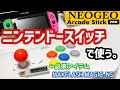ネオジオアーケードスティックプロをニンテンドースイッチで使う。【MAYFLASH  MAGIC-NS】