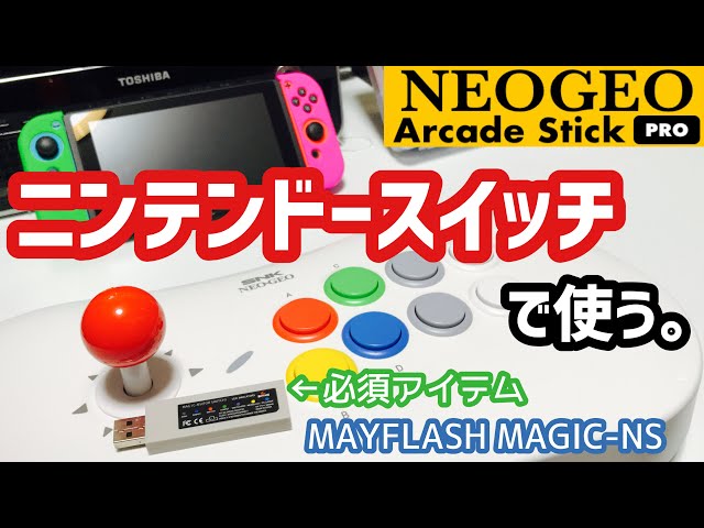 ネオジオアーケードスティックプロをニンテンドースイッチで使う