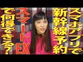 新幹線チケットレス！スピーディー乗車可能！な「スマートEX」のお得な点と注意点！