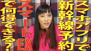新幹線チケットレス！スピーディー乗車可能！な「スマートEX」のお得な点と注意点！