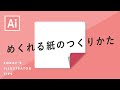 めくれる紙のつくりかた｜Illustratorチュートリアル【本日のイラレ】
