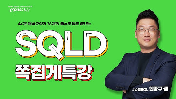 [SQLD 시험대비!!] 마무리 쪽집게 특강 - 13개의 초 빈출 핵심문제 풀이!!