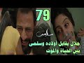 مسلسل سلمى الحلقة 79 وأخيرا جلال بيقابل أولاده وسلمى بين الحياة والموت أحداث قوية جدا سلمى 