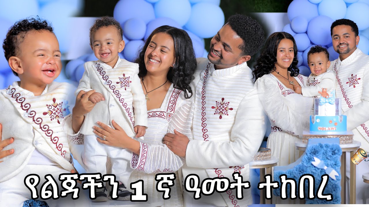 የልጃችን 1 ኛ አመት በድምቀት ተከበረ
