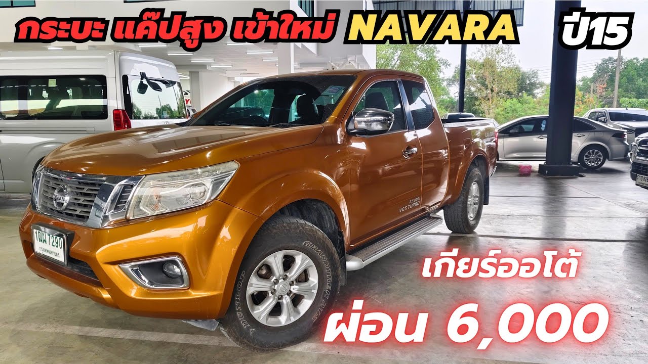 ด่วน  ราคา 299,000 ต้องรีบดู NAVARA 2.5V 2015 เกียร์ออโต้  ราคาไม่แพง   โทร 0947894848