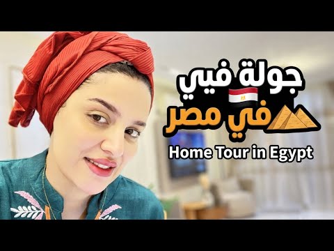 جولة في داري في 🇪🇬#كيفاش وعلاش أنا هنا ⁉️# 