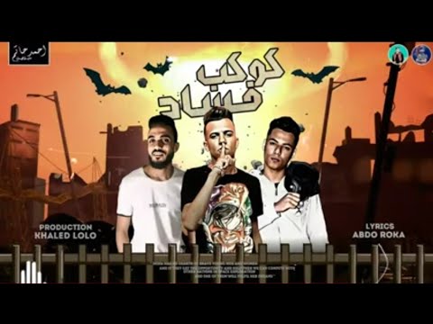 مهرجان كوكب فساد غناء عصام صاصا كلمات عبده روقه توزيع خالد لولو اجدد مهرجانات تيك توك مهرجانات 