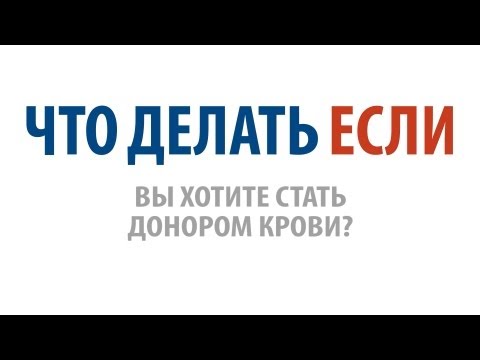 Что делать, если Вы хотите стать донором крови?