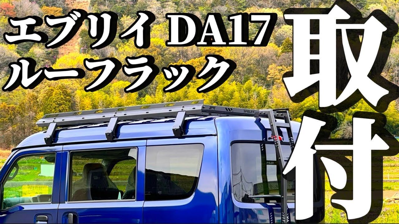 スズキ エブリイDA17【ルーフラック】取付説明動画 SPIELER - YouTube