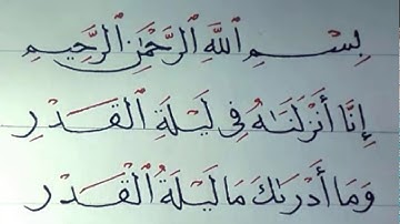 آيات من سورة القدر بخط النسخ
