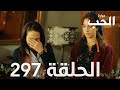 مسلسل مرارة الحب الحلقة 297 مدبلجة   