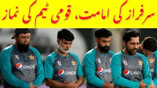 Pakistan Team Namaz During Semi final practice | Pakistan vs Australia ICC T20 World Cup Semi final