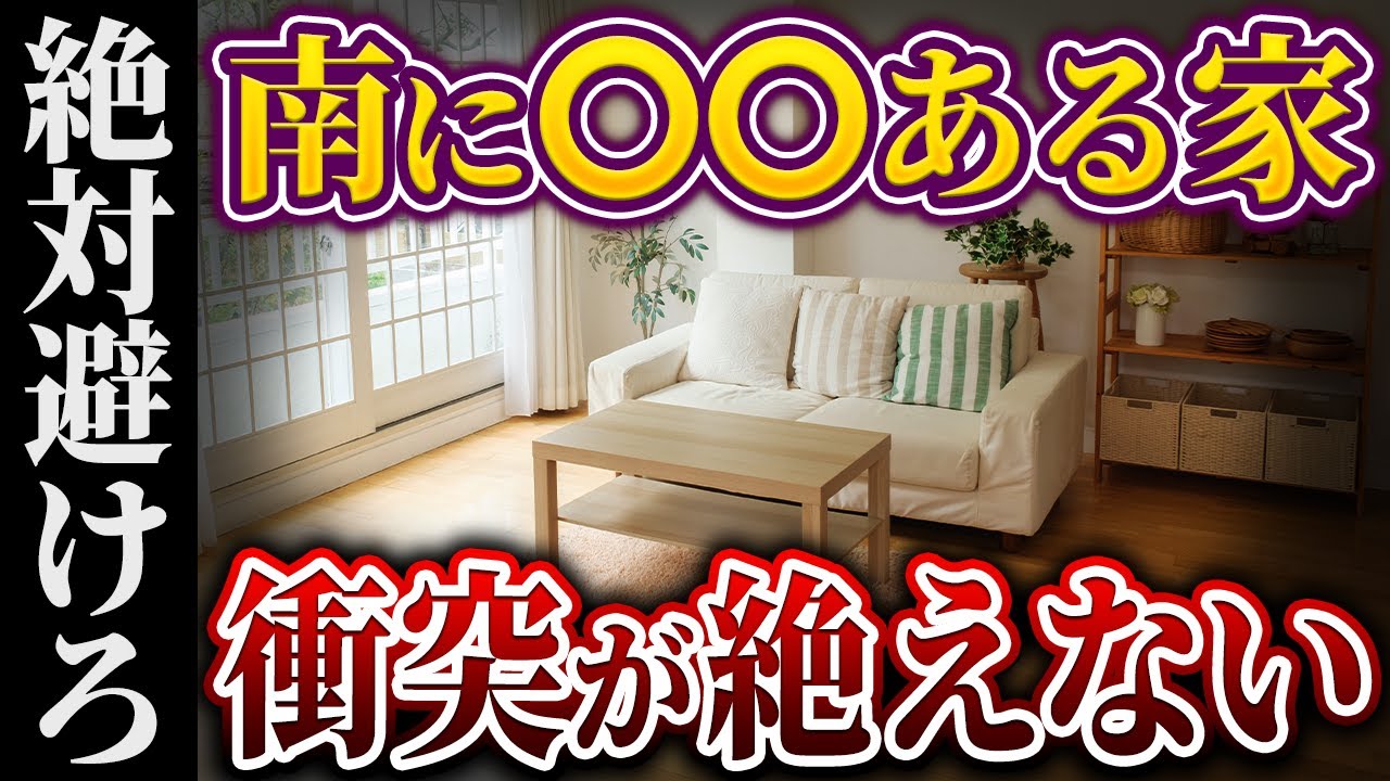 【今すぐチェック】あなたの家の南の部屋に何がある？○○あると争い堪えない