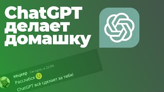 ⌨️Когда ChatGPT делает твою домашку... (#ksined #chatgpt #мемы #discord)