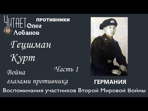 Гецшман Курт. Часть 1. Проект "Война глазами противника" Артема Драбкина. Германия.