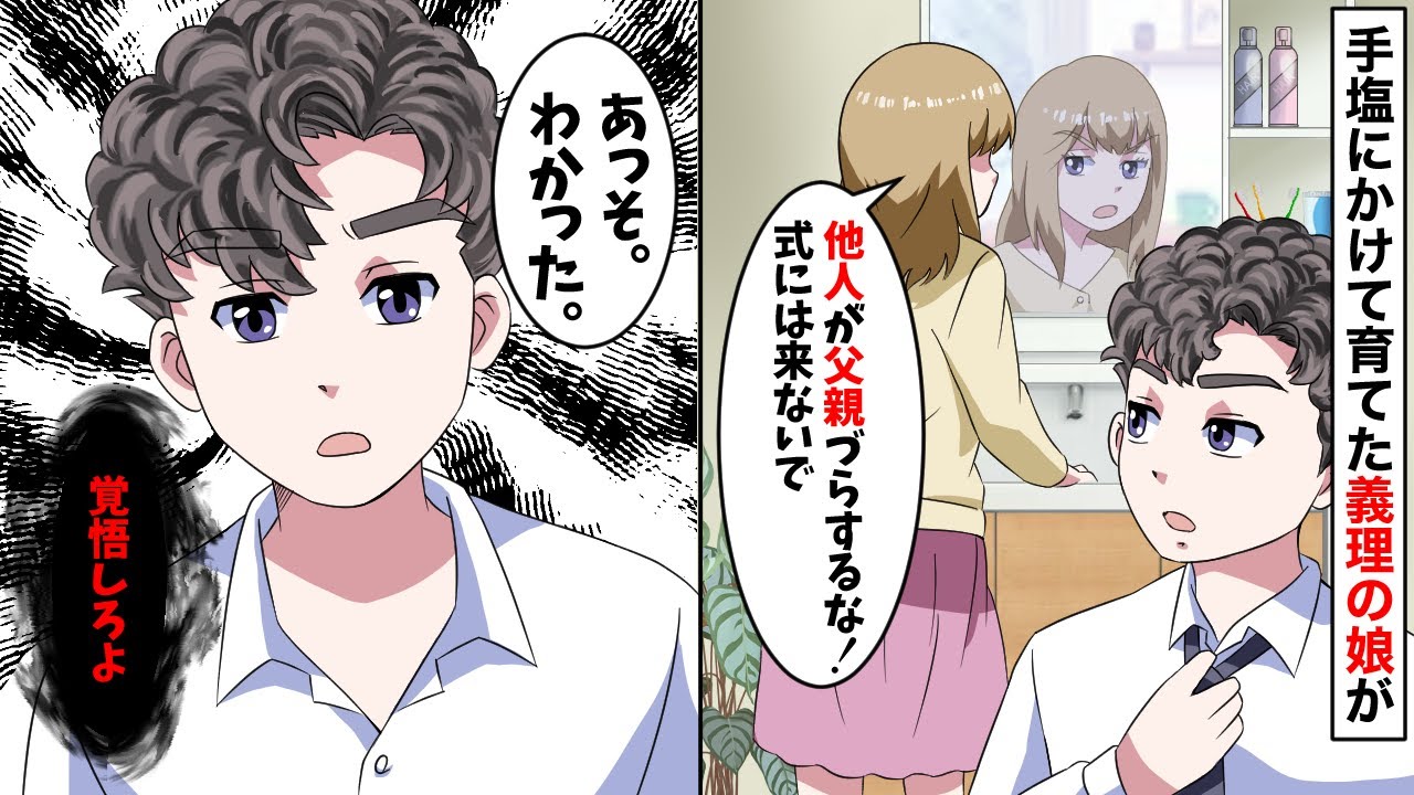 18年間大事に育ててきた義理の娘がついに結婚 娘 赤の他人とバージンロード歩きたくないから来ないでｗ と言われいう通りにしたら 予想外の事態に花嫁の顔面が蒼白に スカッと Youtube