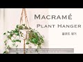 Macramé Plant Hanger (마크라메 플랜트 행거)