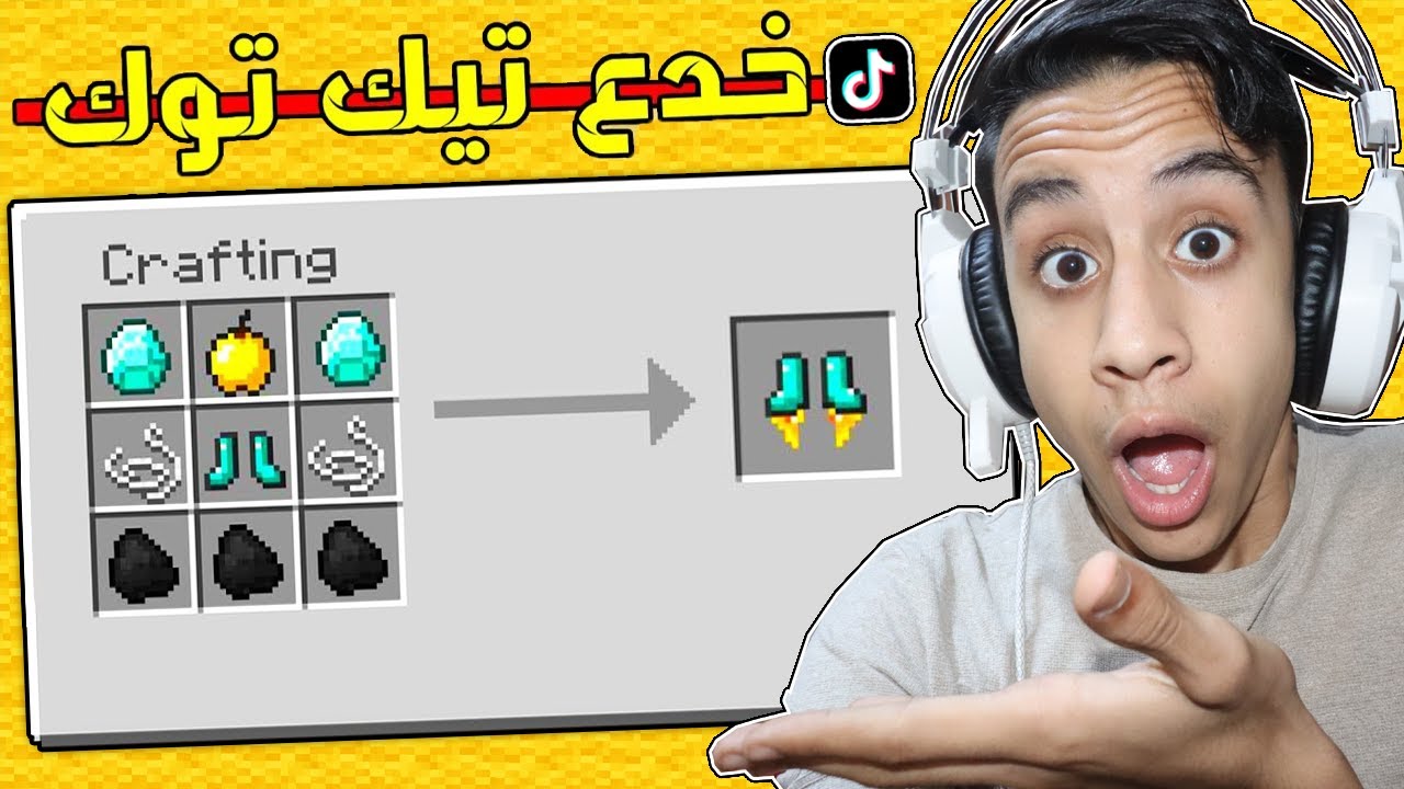 جربت أغرب خدع التيك توك في ماين كرافت ( خدع سهلة ) | انصدمت....!!؟ ??