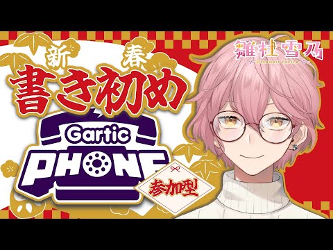 【参加型】新年だし書き初めしましょう【#雛杜雪乃 / Vtuber / クトゥルフ神話 / ゲーム実況 / Gartic Phone】