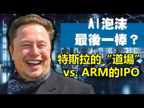 AI泡沫最後一棒？特斯拉的"道場" vs. ARM的IPO 20230912《楊世光在金錢爆》第3181集