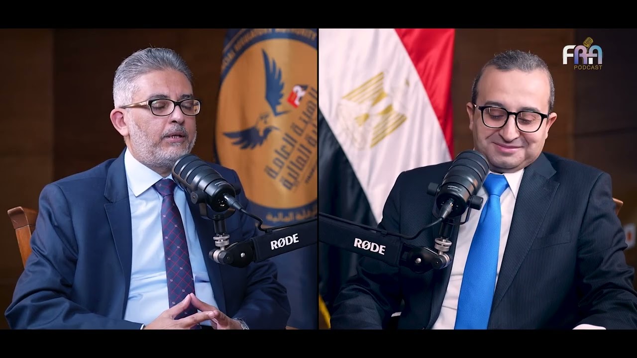 بوكاست الدكتور أحمد عبد العزيز، نائب رئيس الهيئة العامة للرقابة المالية