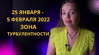 25 января - 5 февраля 2022 года - зона турбулентности