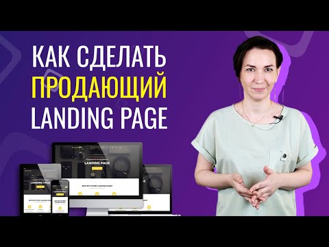 Как создать продающий лендинг - правильная структура, практические советы
