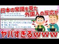 【2ch面白スレ】日本の常識を見た外国人の反応がヤバすぎるｗｗ【ゆっくり解説】