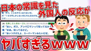 【2ch面白スレ】日本の常識を見た外国人の反応がヤバすぎるｗｗ【ゆっくり解説】