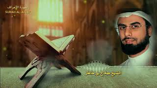 سورة الأعراف بصوت الشيخ صلاح بو خاطر _ Surah Al-A'raf recited by Sheikh Salah Bu Khater #explore