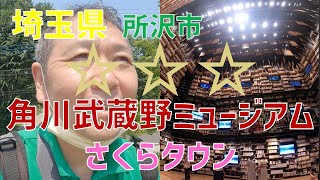 【埼玉県】格付けひとり旅 ＜日帰り＞【ところざわサクラタウン】/角川武蔵野ミュージアム/施設内を散歩/目指せアニメの聖地/所沢の名産 / 巨大な本棚 / プロジェクションマッピング/チームラボ