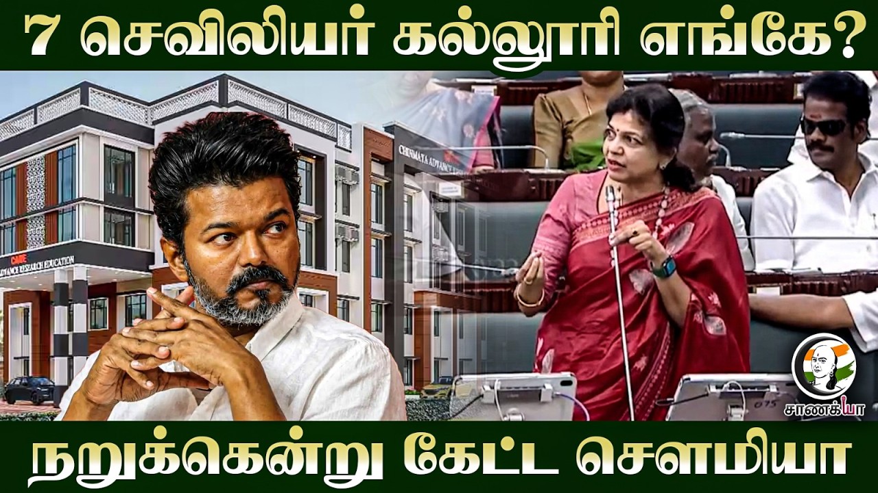 ⁣7 செவிலியர் கல்லூரி எங்கே? நறுக்கென்று கேட்ட Sowmiya | TVK | CM Vijay | TN Assembly 26 | Chennai
