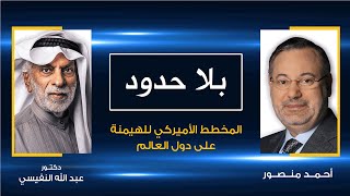 د. عبدالله النفيسي  يكشف لأحمد منصور الأسرار والأسباب الحقيقية لغزو أمريكا أفغانستان عام 2001