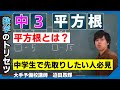 平方根とは？【中学3 年生】数学