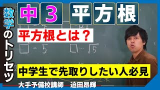 平方根とは？【中学3 年生】数学