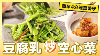 快速學！豆腐乳炒空心菜｜肚皮廚房