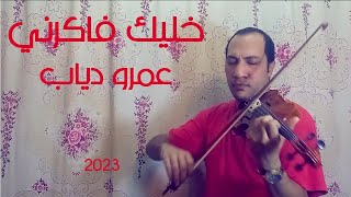 خليك فاكرني - باسم خيري | Khalek Fakerny Amr Diab - Bassem Khairy