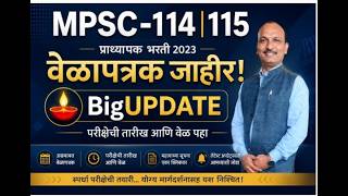 MPSC|114|115 Assistant Professor Exam Date 2026 Out! | वेळापत्रक जाहीर प्राध्यापक भरती मोठी अपडेट