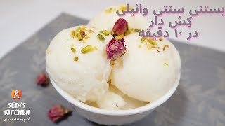 طرز تهیه بستنی وانیلی | تهیه بستنی وانیلی| طرز تهیه  بستنی وانیلی سنتی و کش دار | ٰVanilla ice cream