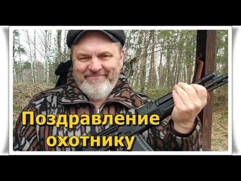 Поздравление охотника с Днем Рождения от коллег и друзей. Слайд шоу на заказ в Самаре и вся Россия